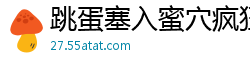 跳蛋塞入蜜穴疯狂抽插 呻吟不断高潮迭起国产裸聊